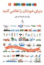 دنیای خودتان را نقاشی کنید