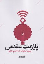 پارازیت مقدس