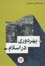 بهره وری در اسلام