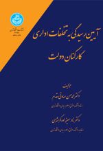 آیین رسیدگی به تخلفات اداری کارکنان دولت