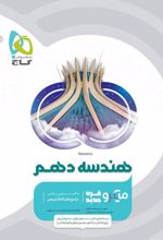 هندسه دهم میکرو