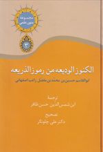 الکنوز الودیعه من رموز الذریعه