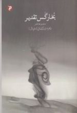 بخار گس تقدیر