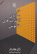 در سایه ی اکثریت های خاموش