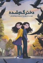دختر گم شده