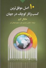 ۱۰ اصل موفق ترین کسب و کار کوچک در جهان