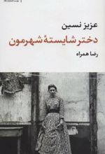 دختر شایسته شهرمون