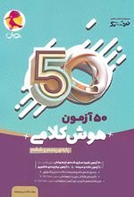 50 آزمون هوش کلامی پنجم و ششم نیترو