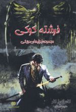 فرشته کوکی (جلد 1)