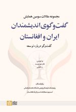 مجموعه مقالات سومین همایش گفت وگوی اندیشمندان ایران و افغانستان