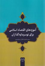 آموزه‌های اقتصاد اسلامی برای نوسرمایه‌گذاران