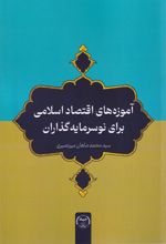 آموزه‌های اقتصاد اسلامی برای نوسرمایه‌گذاران