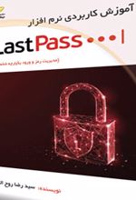 آموزش کاربردی نرم افزار LastPass