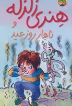 هنری زلزله و ناهار روز عید