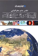 اطلس جامع جغرافیایی ایران و جهان