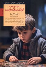کلیدهای رفتار با کودک مبتلا به اوتیسم