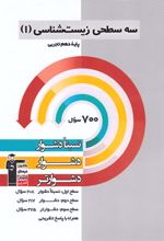 سه سطحی زیست شناسی (1) دهم تجربی