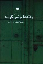 رفته ها برنمی گردند