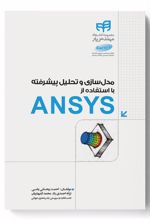 مدل سازی و تحلیل پیشرفته با استفاده از ANSYS