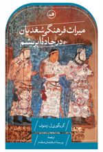 میراث فرهنگی سغدیان در جاده ابریشم