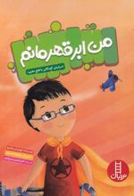 من ابر قهرمانم