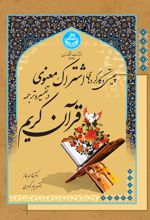 چیستی و کارکردهای اشتراک معنوی در تفسیر و ترجمه قرآن کریم