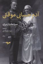 آدم حسابی موقتی