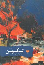 تکوین