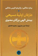 عارفان اولیه مسیحی