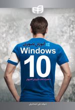 آموزش تصویری WINDOWS 10