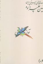 دستگاه‌های موسیقی ایران 06 (آواز دشتی)
