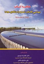 خلاصه کتاب مهندسی فاضلاب