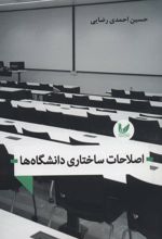 اصلاحات ساختاری دانشگاه ها