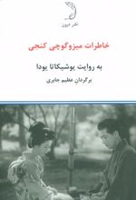 خاطرات کنجی میزوگوچی