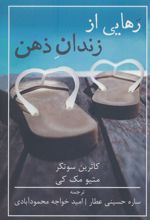 رهایی از زندان ذهن