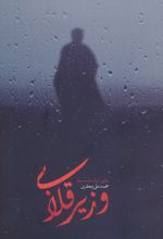 وزیر قلابی