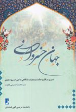 جهان خسروانی