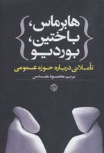 هابرماس،باختین،بوردیو
