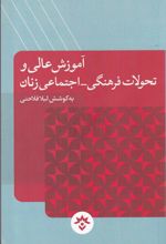 آموزش عالی و تحولات فرهنگی