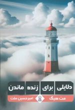 دلایلی برای زنده ماندن