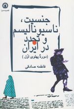 جنسیت ناسیونالیسم و تجدد در ایران