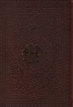 منتخب مفاتیح الجنان (جلد سخت)