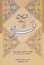 شرح جامع بر رساله قشیریه