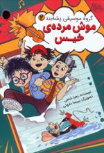 موش مرده ی خیس