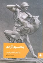 به سوی آزادی