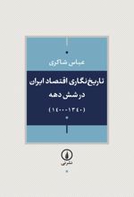 تاریخ‌نگاری اقتصاد ایران طی شش دهه گذشته
