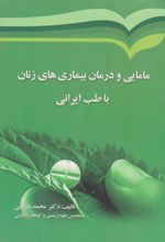 مامایی و درمان بیماری های زنان با طب ایرانی