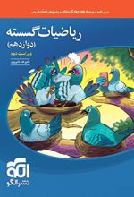 ریاضیات گسسته دوازدهم