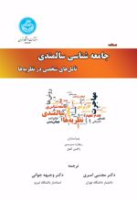 کتاب دستنامه جامعه شناسی سالمندی (جلد دوم)