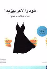 خود را لاغر بپزید